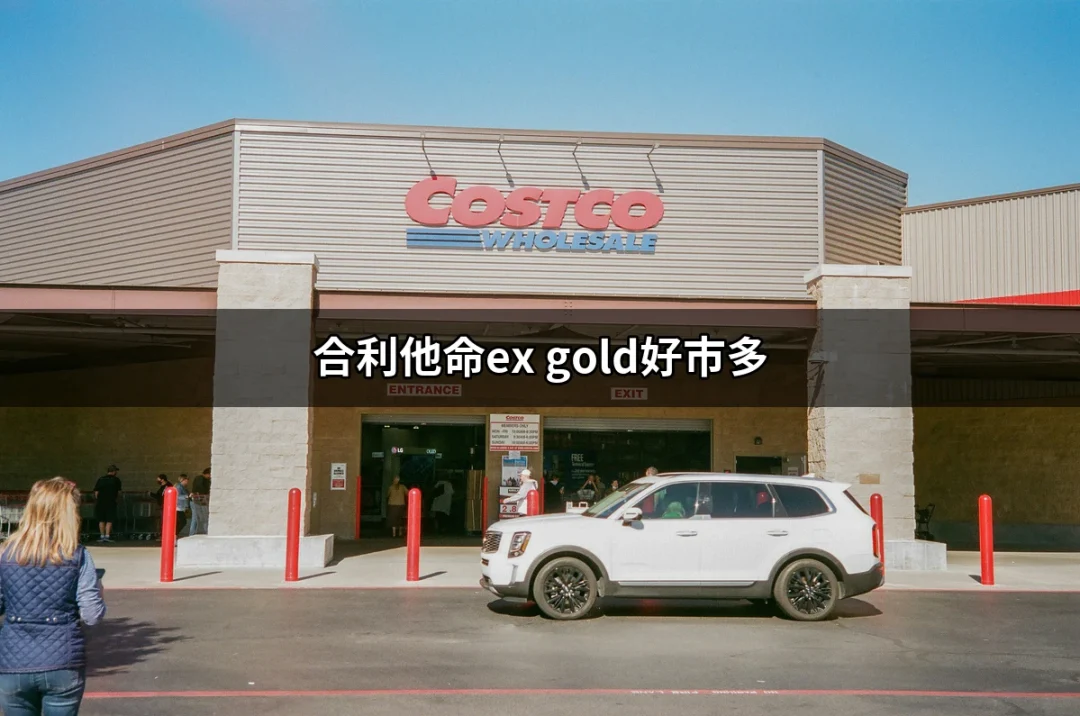 合利他命EX Gold在好市多的購買指南 | 好吃美食的八里人