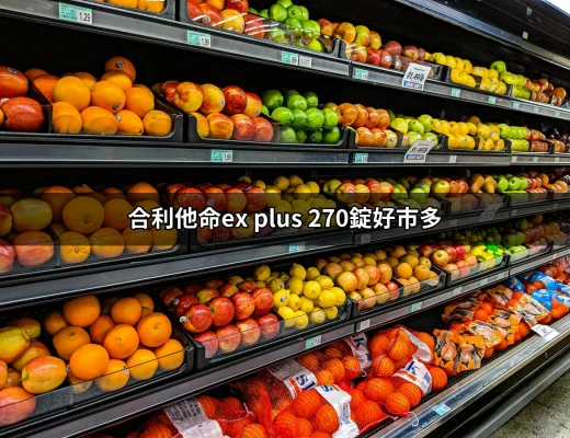 合利他命EX Plus 270錠好市多：您需要知道的一切 | 好吃美食的八里人