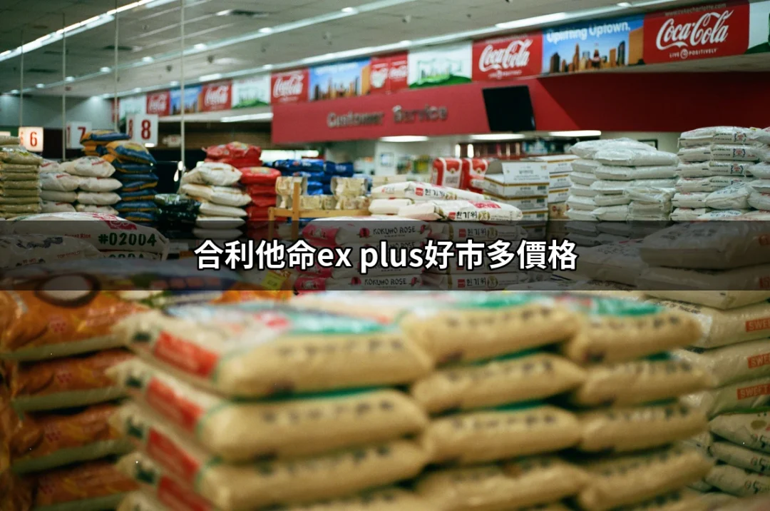 合利他命EX PLUS在好市多的價格分析與購買指南 | 好吃美食的八里人