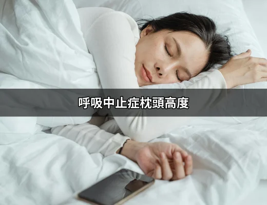 找到最佳的呼吸中止症枕頭高度：讓你一夜好眠的秘密 | 好吃美食的八里人