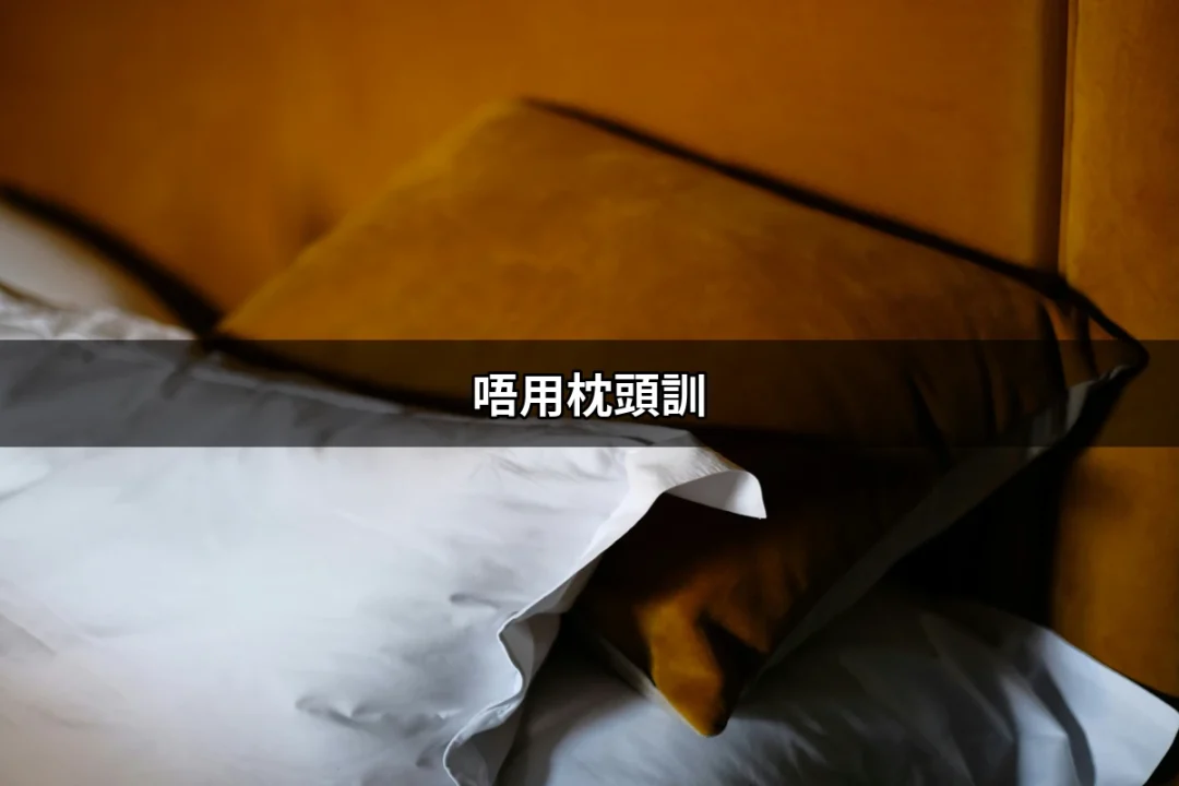唔用枕頭訓：你知道的睡眠新觀念 | 好吃美食的八里人