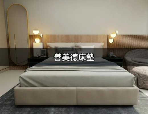 善美德床墊：給你最優質的睡眠體驗！ | 好吃美食的八里人