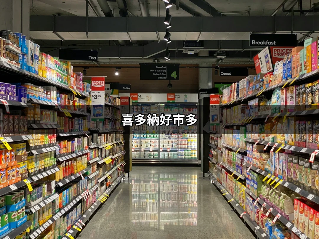 喜多納好市多：探討這款保健食品的所有面向 | 好吃美食的八里人