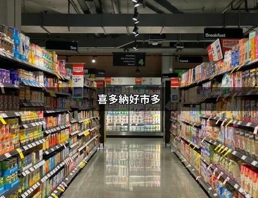 喜多納好市多：探討這款保健食品的所有面向 | 好吃美食的八里人