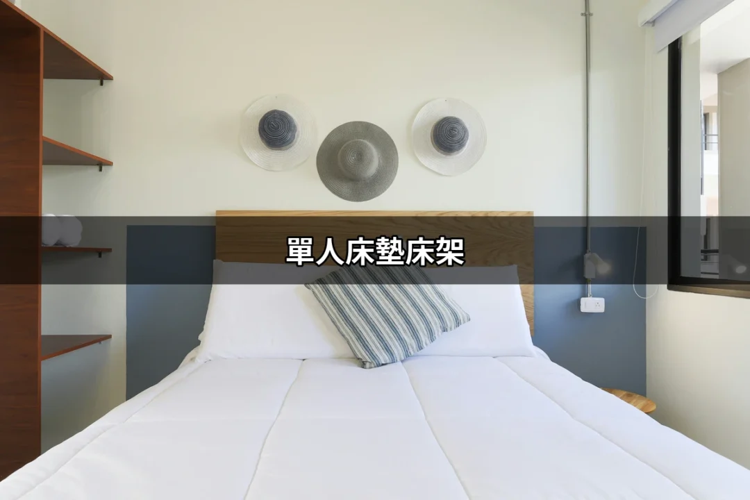 找到你的完美單人床墊床架，打造舒適睡眠空間 | 好吃美食的八里人