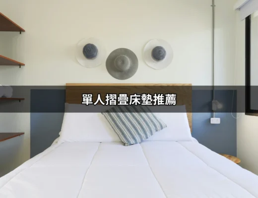 單人摺疊床墊推薦：打造你的舒適睡眠空間 | 好吃美食的八里人