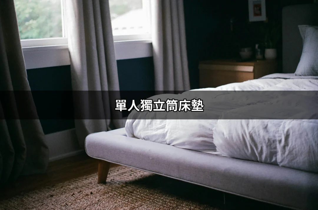 單人獨立筒床墊：打造個人專屬的舒適睡眠體驗 | 好吃美食的八里人