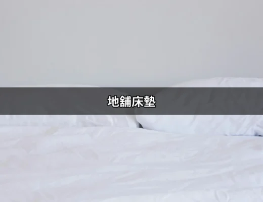 地舖床墊：讓你的睡眠體驗如夢似幻 | 好吃美食的八里人