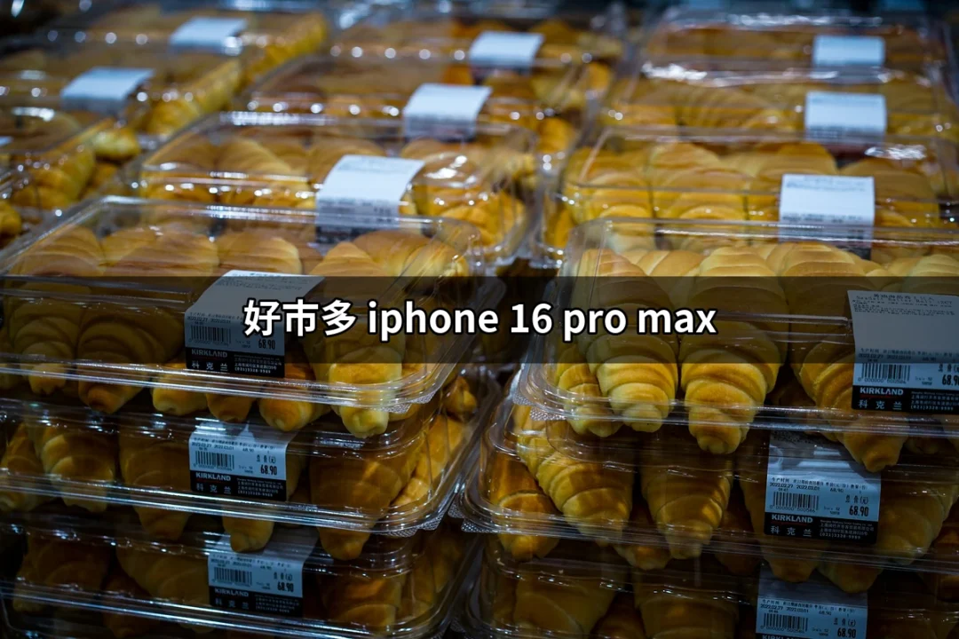 為何好市多成為購買 iPhone 16 Pro Max 的最佳選擇？ | 好吃美食的八里人