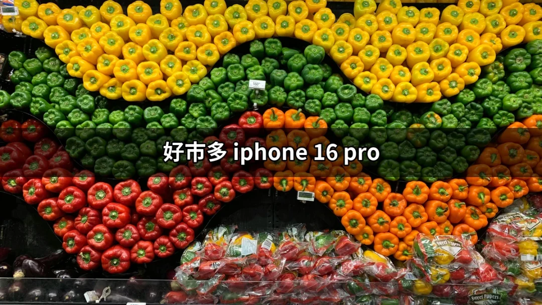 探索好市多 iPhone 16 Pro：為什麼這款手機值得一擁而有？ | 好吃美食的八里人