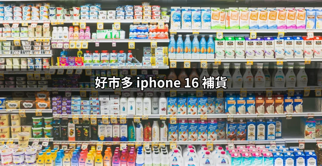 哇！好市多 iPhone 16 補貨消息，搶購攻略全在這裡 | 好吃美食的八里人