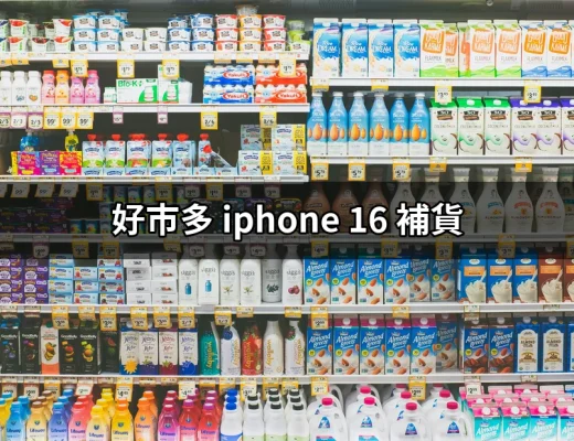 哇！好市多 iPhone 16 補貨消息，搶購攻略全在這裡 | 好吃美食的八里人