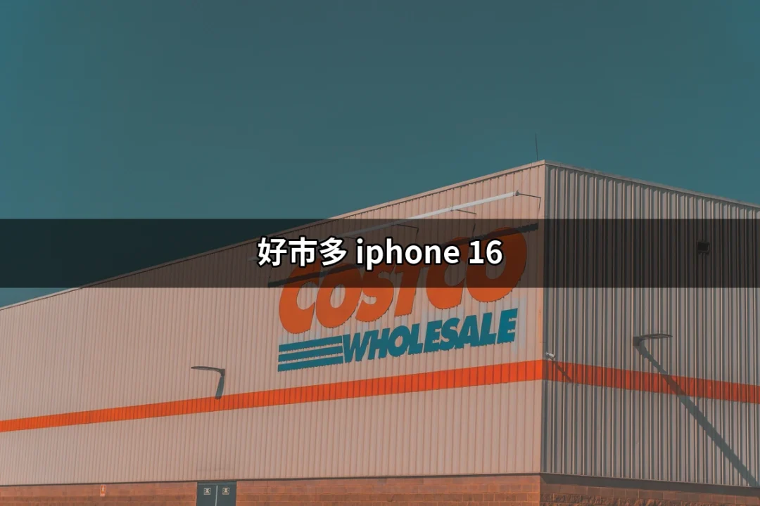 購買好市多 iPhone 16 的最佳選擇與優惠介紹 | 好吃美食的八里人