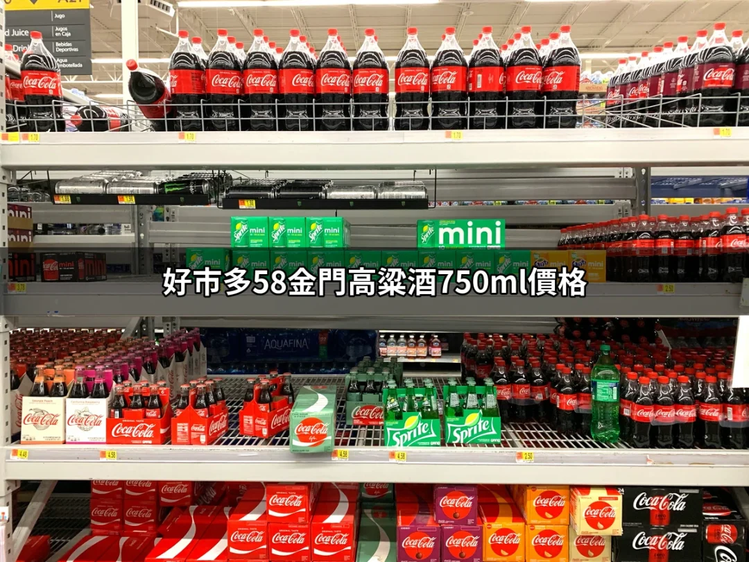 探索好市多58金門高粱酒750ml價格：酒友的最愛 | 好吃美食的八里人