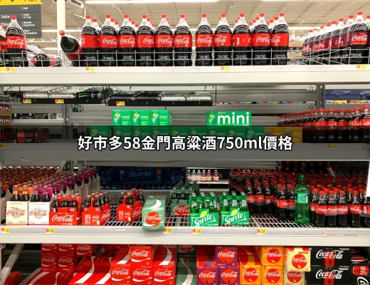 探索好市多58金門高粱酒750ml價格：酒友的最愛 | 好吃美食的八里人