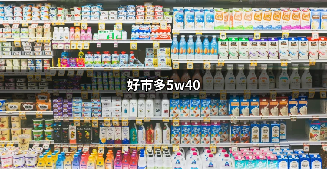 探索好市多5W40：為什麼這款機油受到廣泛青睞？ | 好吃美食的八里人