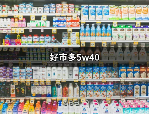 探索好市多5W40：為什麼這款機油受到廣泛青睞？ | 好吃美食的八里人