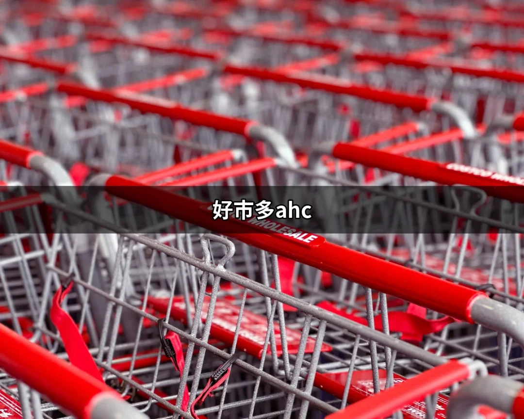 好市多AHC：揭開韓國人氣護膚品牌的秘密 | 好吃美食的八里人