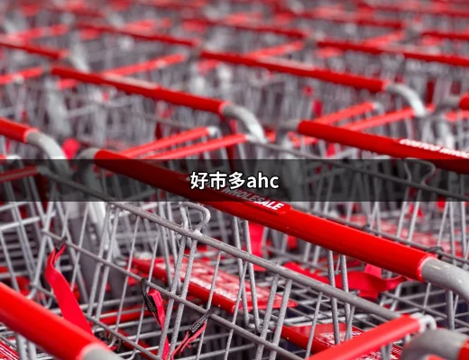 好市多AHC：揭開韓國人氣護膚品牌的秘密 | 好吃美食的八里人