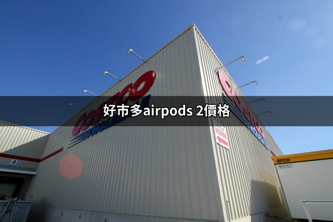 好市多AirPods 2價格：讓你輕鬆購買最划算的選擇 | 好吃美食的八里人