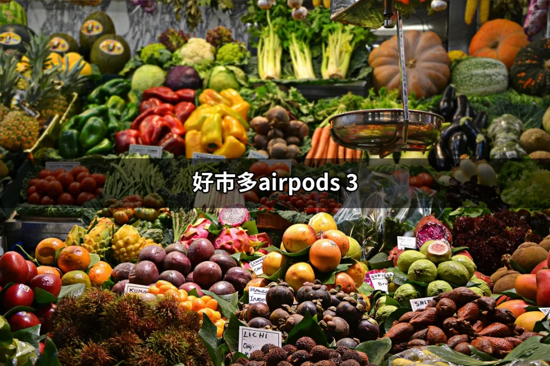 省錢攻略：如何在好市多購買到最划算的AirPods 3 | 好吃美食的八里人