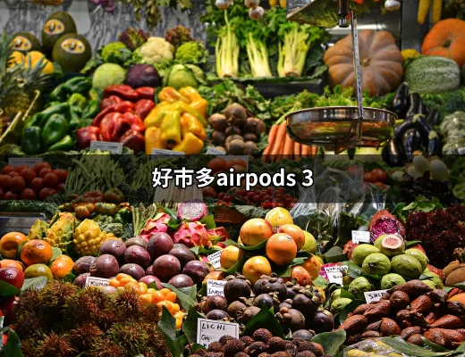 省錢攻略：如何在好市多購買到最划算的AirPods 3 | 好吃美食的八里人