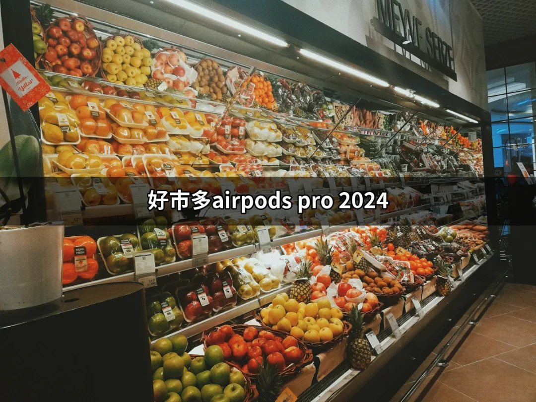 好市多AirPods Pro 2024：最強音質與優惠一次到位 | 好吃美食的八里人