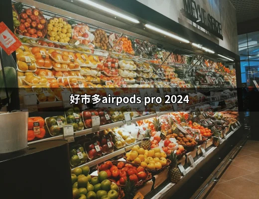 好市多AirPods Pro 2024：最強音質與優惠一次到位 | 好吃美食的八里人