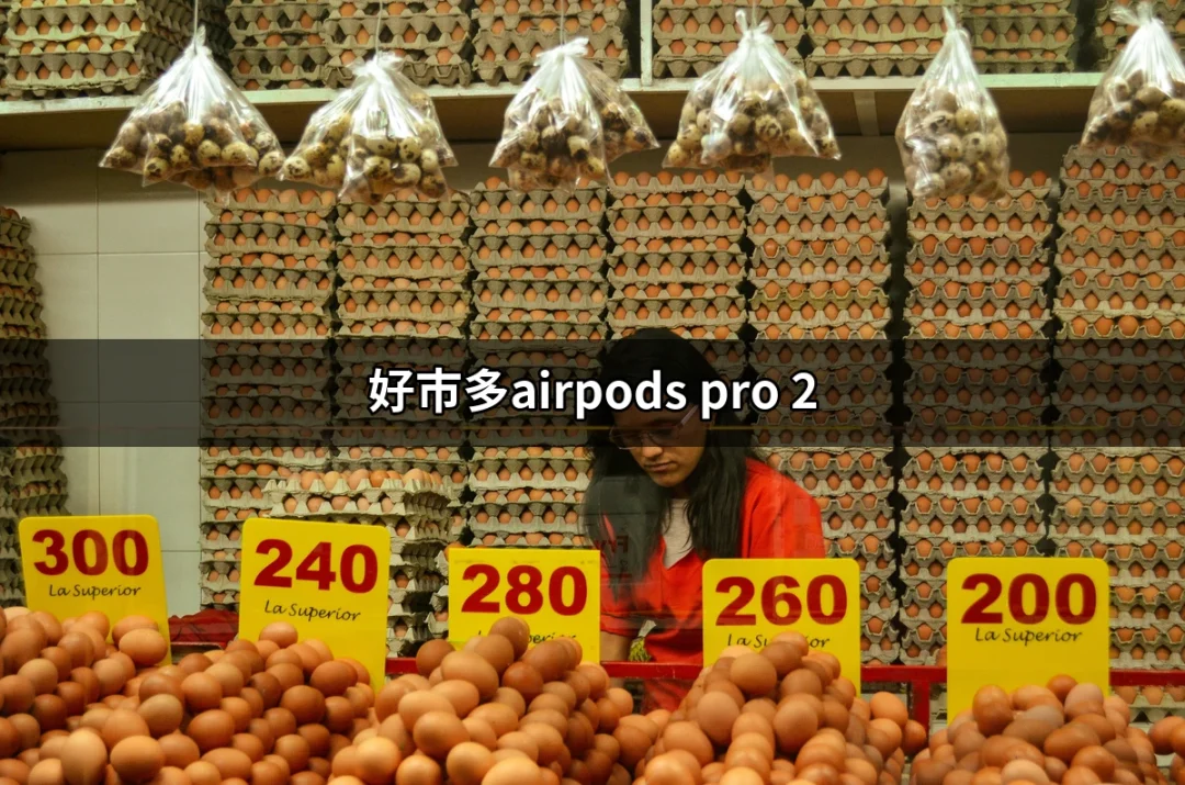 好市多超值優惠：AirPods Pro 2 購買指南 | 好吃美食的八里人