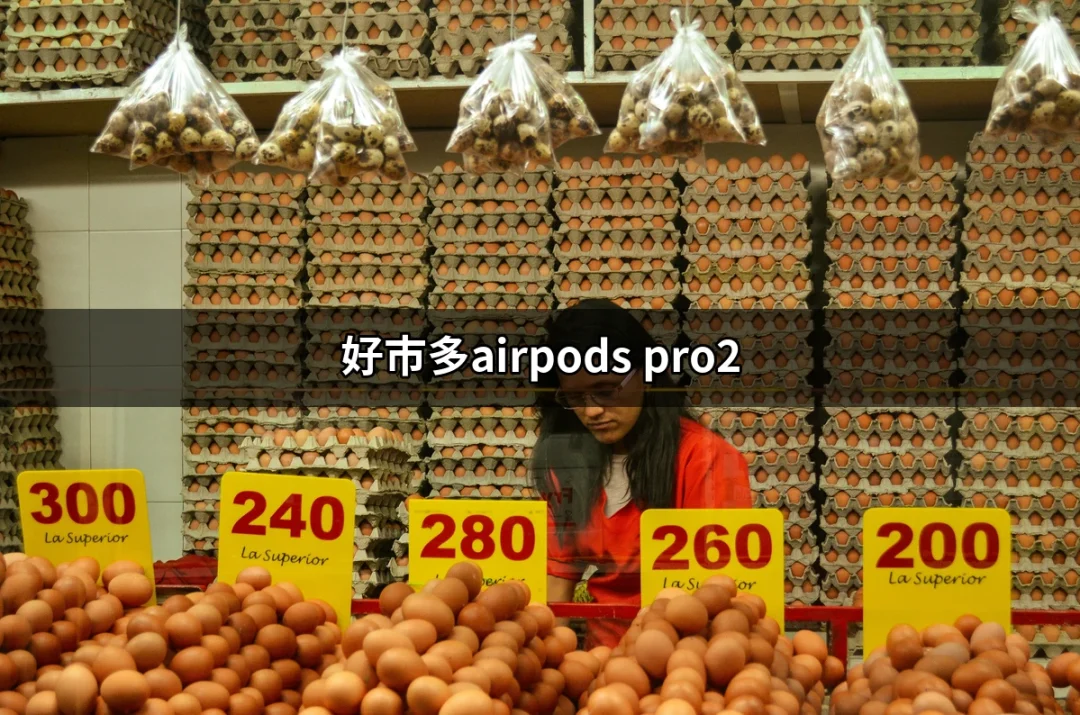 超值優惠！好市多AirPods Pro 2值得買嗎？ | 好吃美食的八里人