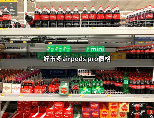 好市多AirPods Pro價格：6,999元的無線耳機購入秘訣 | 好吃美食的八里人