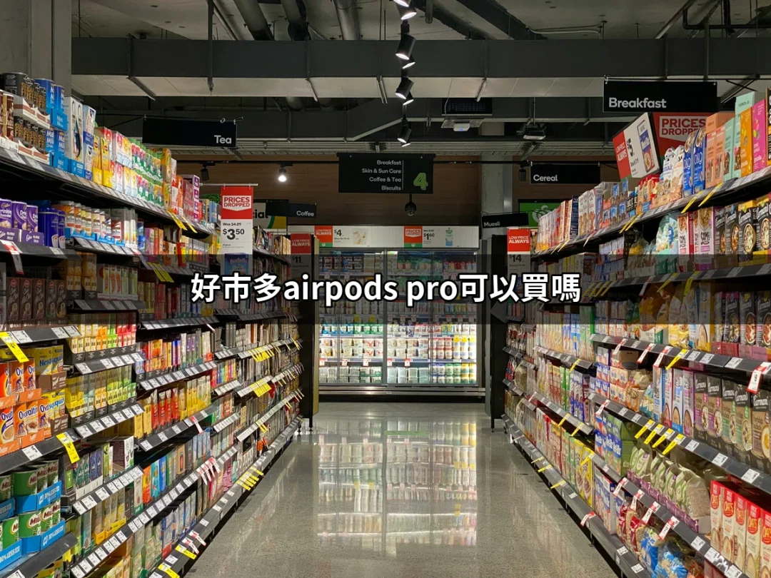 好市多AirPods Pro可以買嗎？了解好市多的AirPods Pro選擇與實惠價格 | 好吃美食的八里人