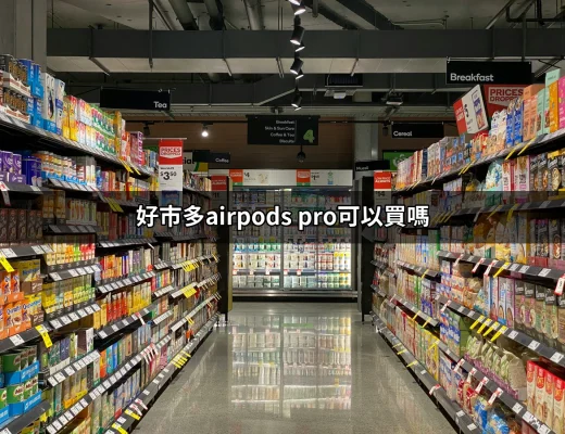 好市多AirPods Pro可以買嗎？了解好市多的AirPods Pro選擇與實惠價格 | 好吃美食的八里人