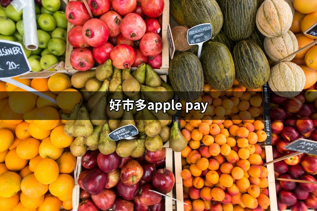 在好市多使用Apple Pay 的完整指南 | 好吃美食的八里人