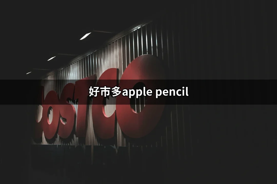 好市多的Apple Pencil - 你的繪畫利器就在這裡！ | 好吃美食的八里人