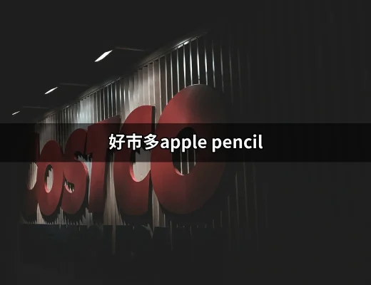 好市多的Apple Pencil - 你的繪畫利器就在這裡！ | 好吃美食的八里人