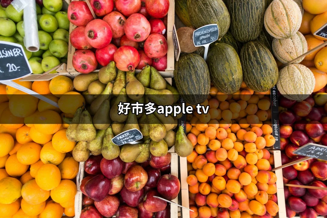 好市多Apple TV：讓你享受無限視覺盛宴的最佳選擇 | 好吃美食的八里人