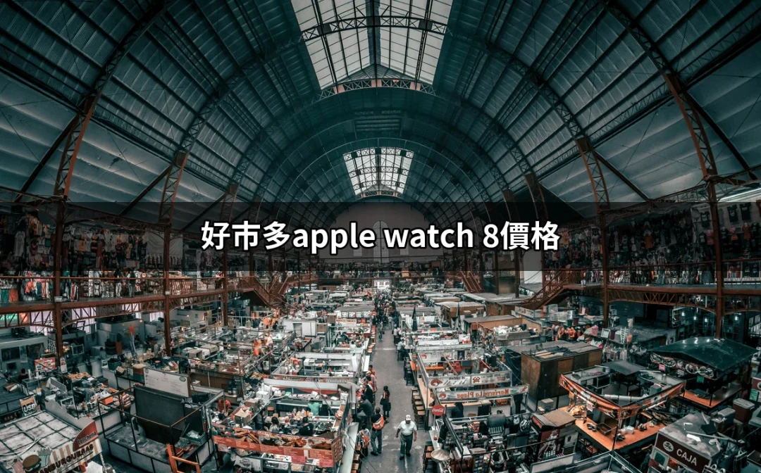 好市多Apple Watch 8價格解析：你所需知道的一切 | 好吃美食的八里人