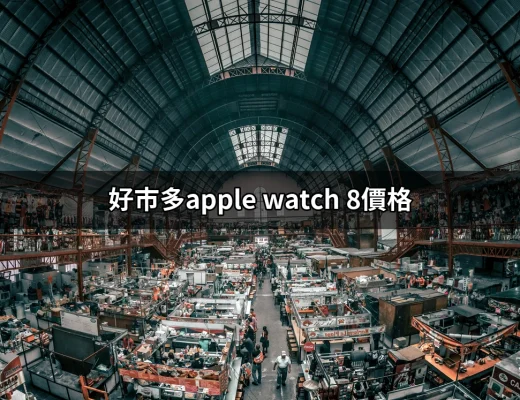 好市多Apple Watch 8價格解析：你所需知道的一切 | 好吃美食的八里人