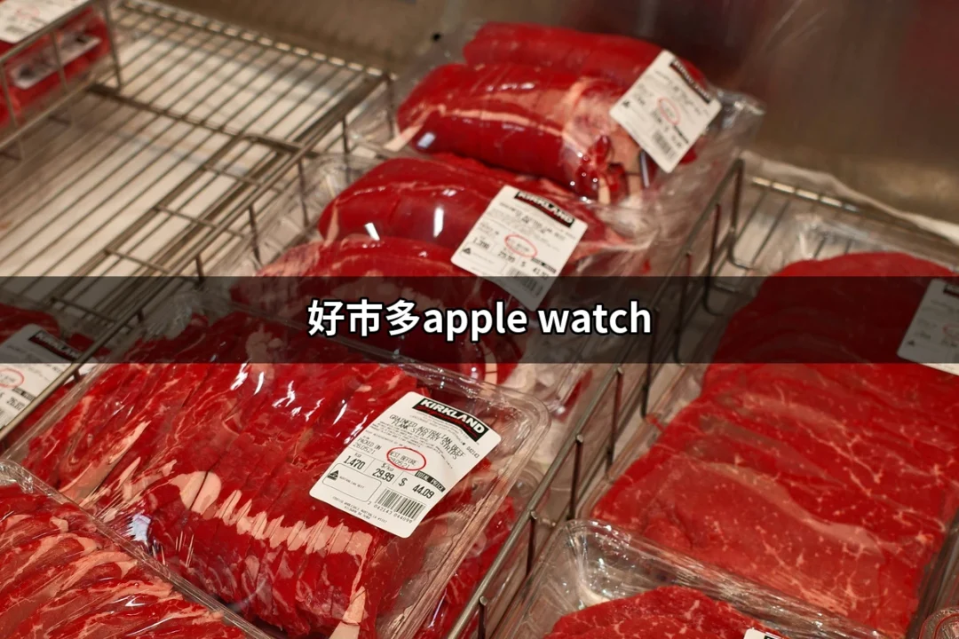 好市多的Apple Watch：智慧手錶的超值選擇 | 好吃美食的八里人