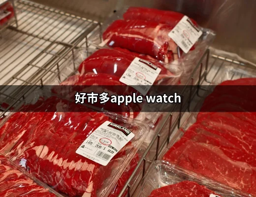 好市多的Apple Watch：智慧手錶的超值選擇 | 好吃美食的八里人