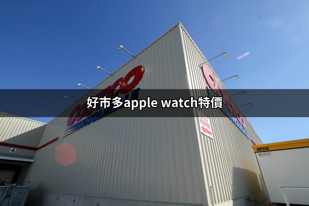 好市多特價！Apple Watch 購買指南與價格分析 | 好吃美食的八里人