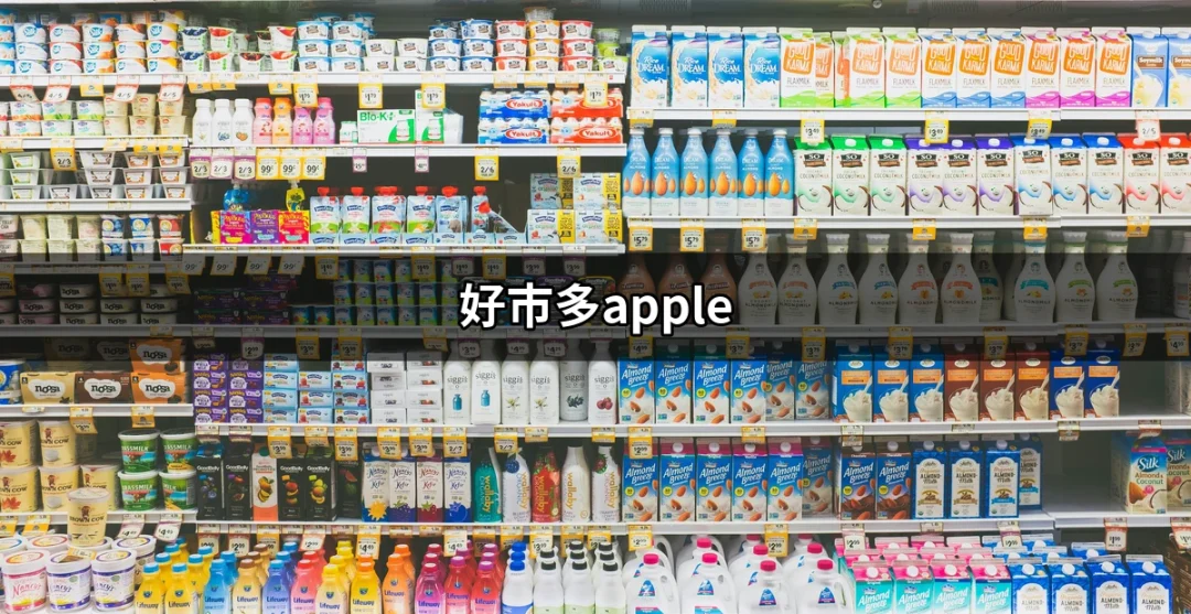 好市多Apple：優惠好康一手掌握，讓你購物不再煩惱 | 好吃美食的八里人