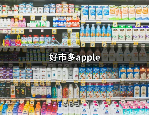 好市多Apple：優惠好康一手掌握，讓你購物不再煩惱 | 好吃美食的八里人