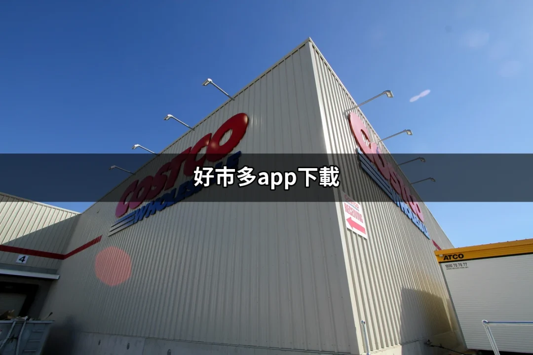 零距離購物，立即下載好市多APP！ | 好吃美食的八里人