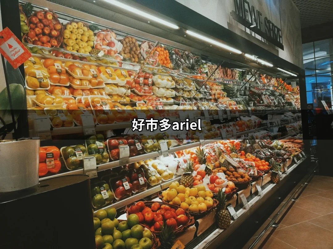 好市多Ariel：2024年洗衣精選購指南 | 好吃美食的八里人