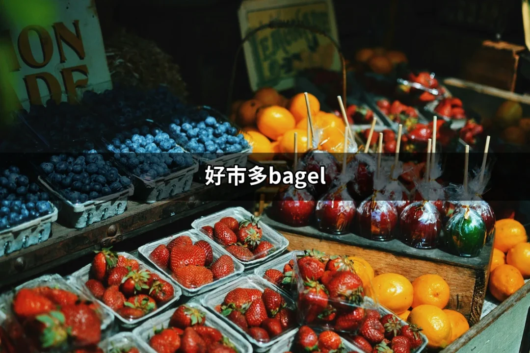 好市多bagel：讓你愛上美味貝果的秘密 | 好吃美食的八里人