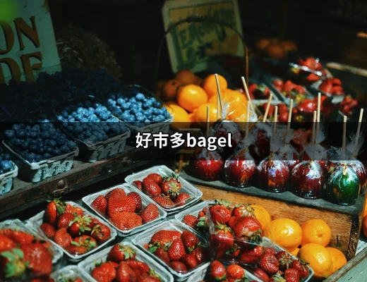 好市多bagel：讓你愛上美味貝果的秘密 | 好吃美食的八里人