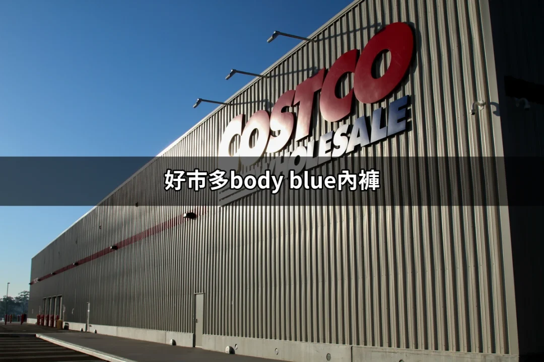 購物分享：為什麼好市多Body Blue內褲成為女性的新寵？ | 好吃美食的八里人