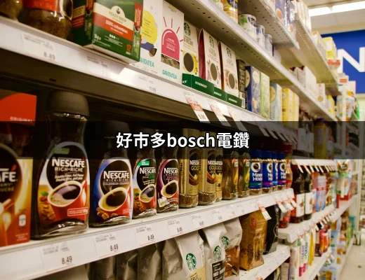 在好市多購買 Bosch 電鑽的完美選擇 | 好吃美食的八里人